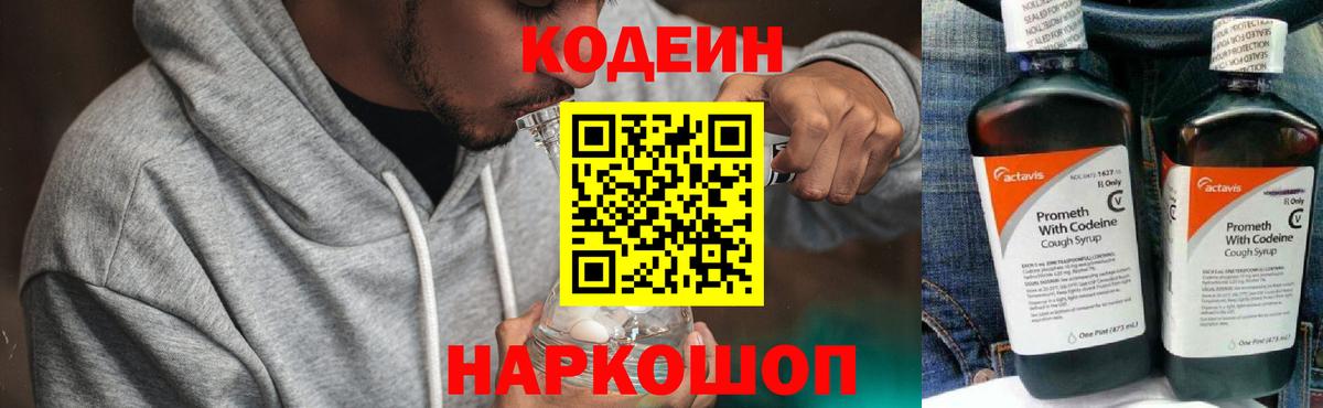Кодеин напиток Lean (лин)  Вход с VPN  Кодеиновый сироп Lean Purple Drank  Ессентуки 